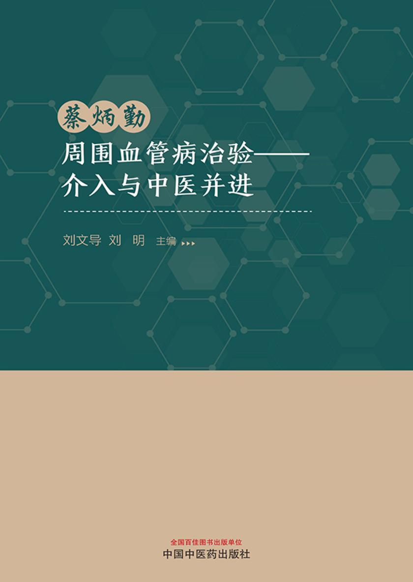 蔡炳勤周围血管病治验:介入与中医并进