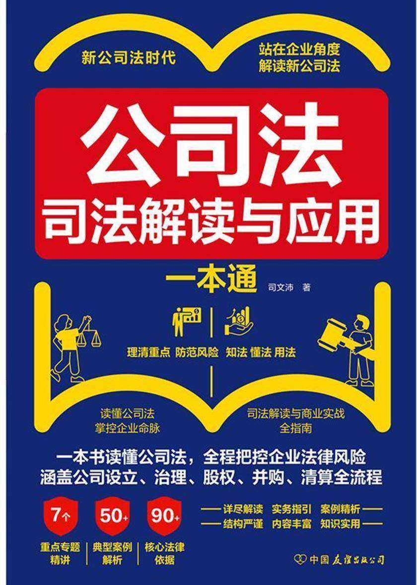 公司法:司法解读与应用一本通