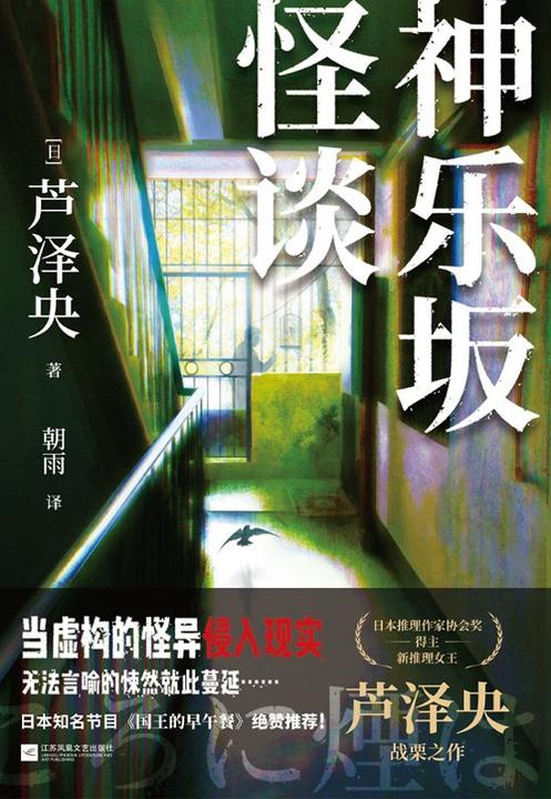 神乐坂怪谈【新推理女王芦泽央战栗之作 真假难辨的都市怪谈!构的怪异侵入现实,无法言喻的悚然就此蔓延……】