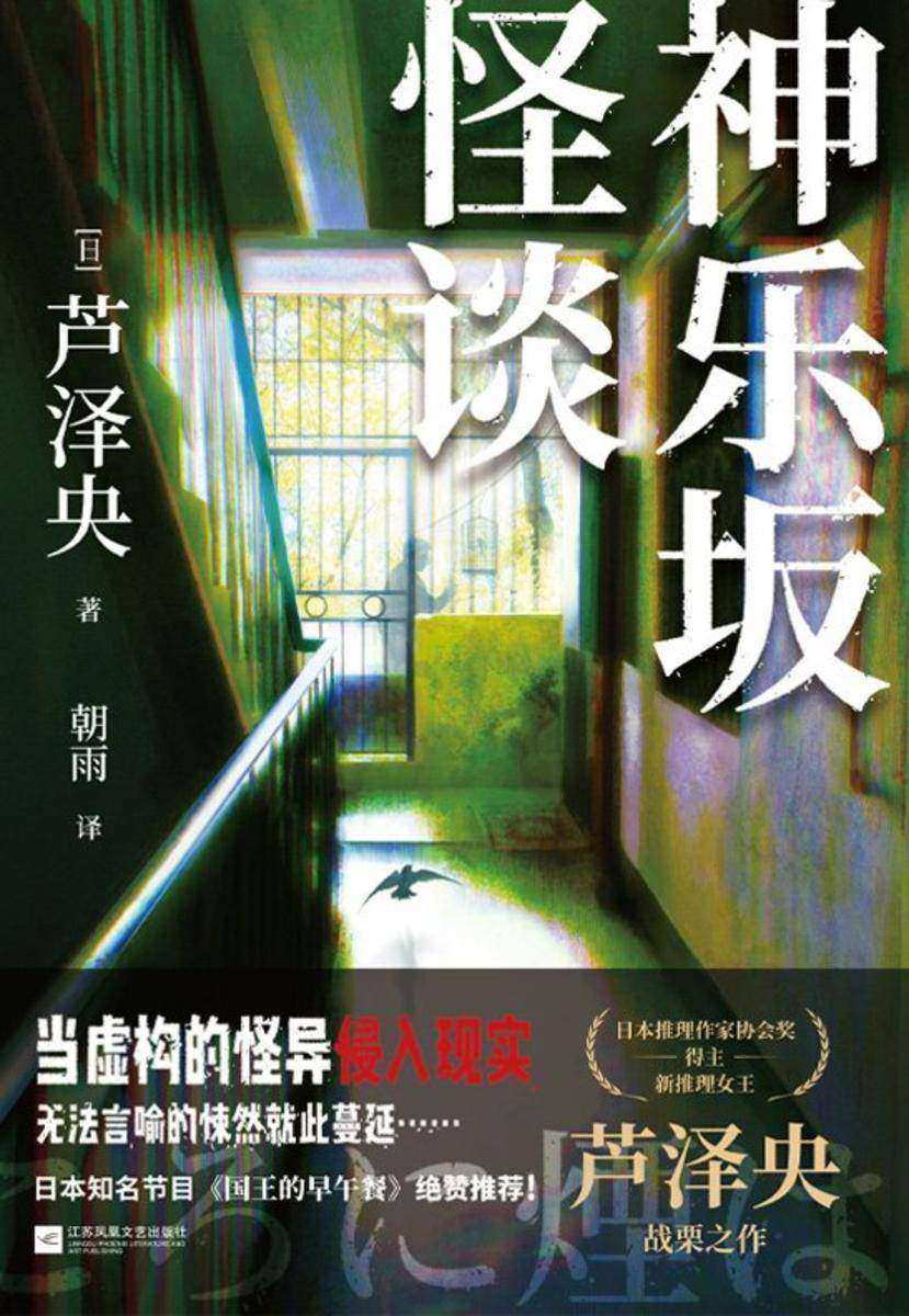 神乐坂怪谈【新推理女王芦泽央战栗之作 真假难辨的都市怪谈!构的怪异侵入现实,无法言喻的悚然就此蔓延……】