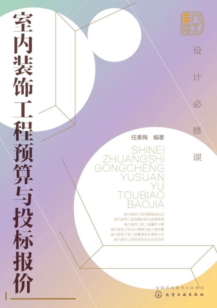 设计必修课:室内装饰工程预算与投标报价