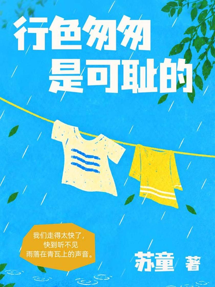 行色匆匆是可耻的