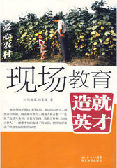 现场教育 造就英才·爱心农村(试读本)