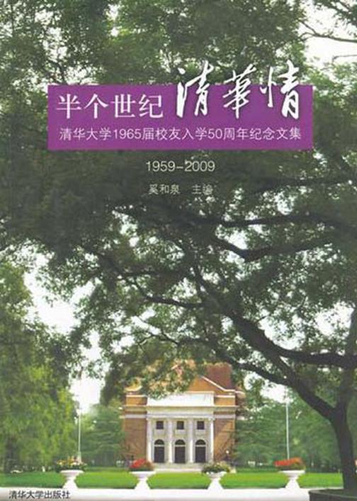 半个世纪清华情：清华大学1965届校友入学50周年纪念文集（1959-2009）