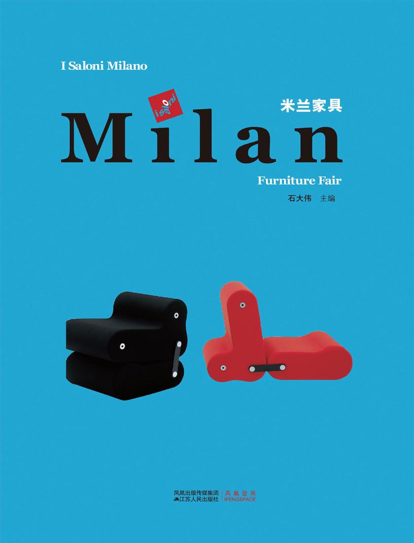 米兰家具