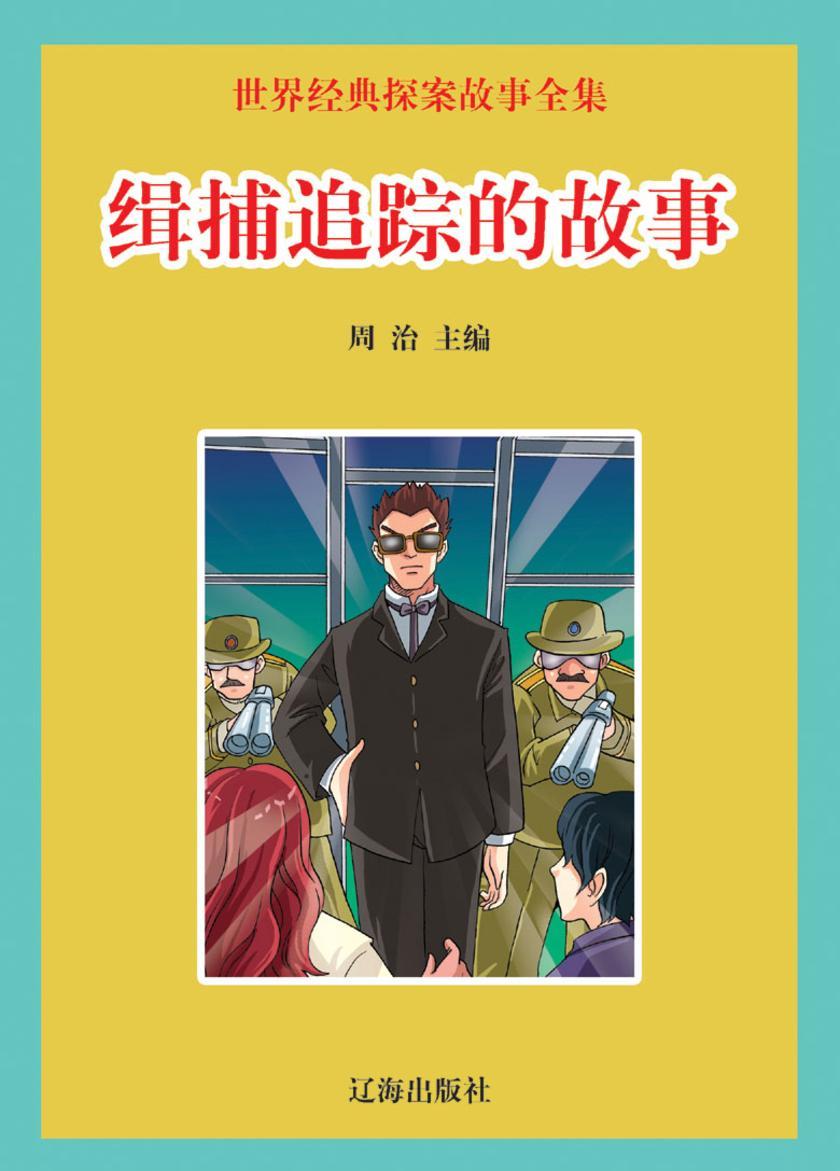 缉捕追踪的故事