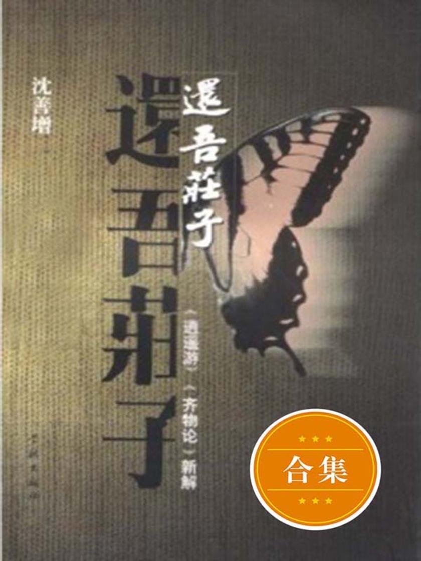 还吾庄子——《逍遥游》《齐物论》新解