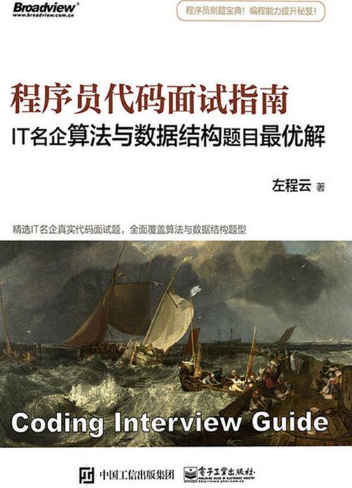 程序员代码面试指南：IT名企算法与数据结构题目最优解