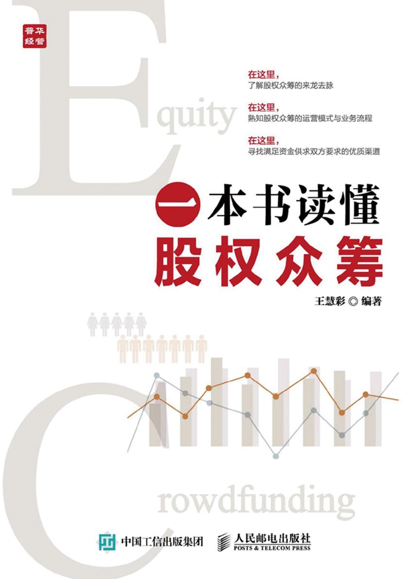 一本书读懂股权众筹