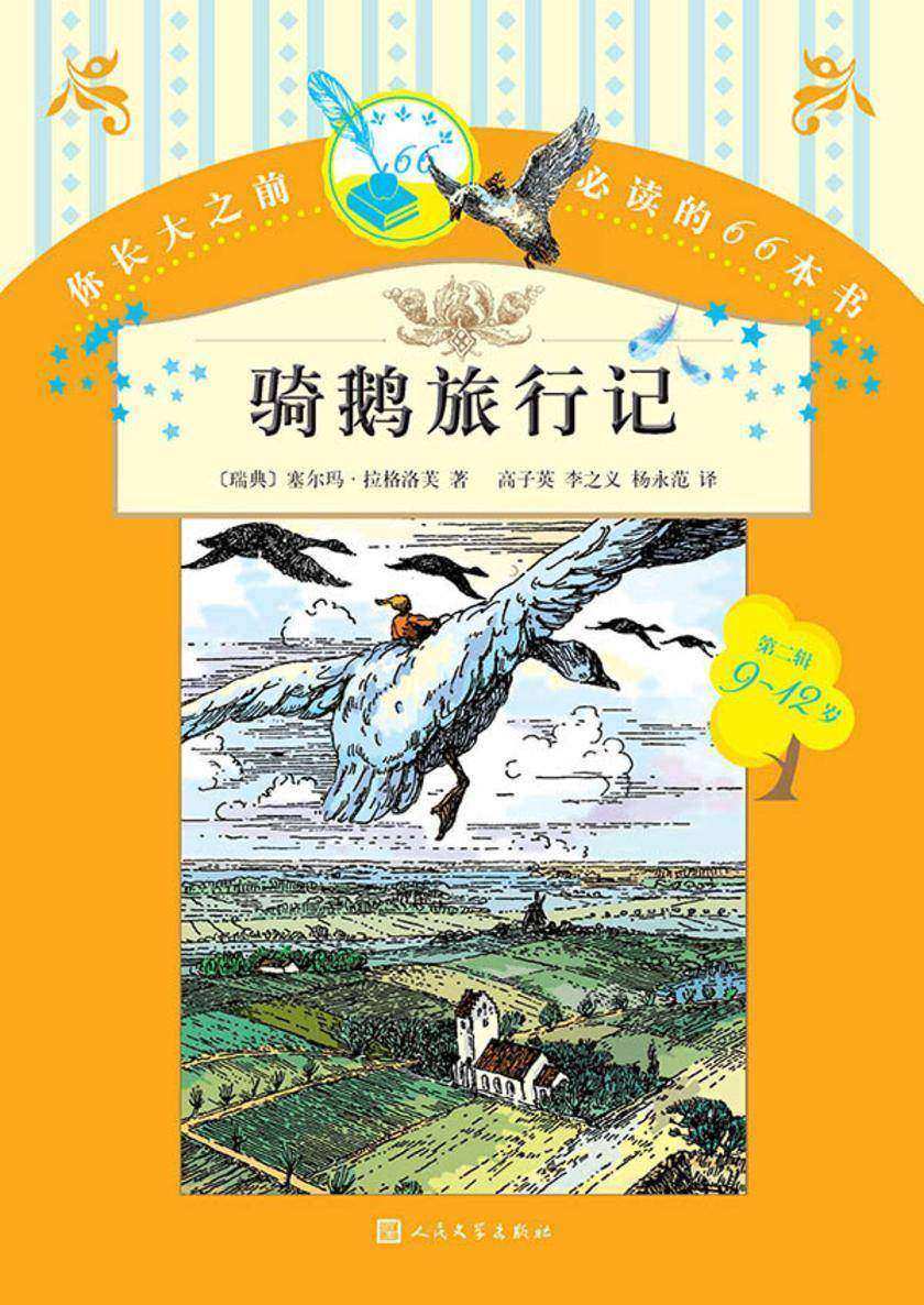 骑鹅旅行记