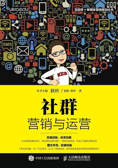 社群营销与运营