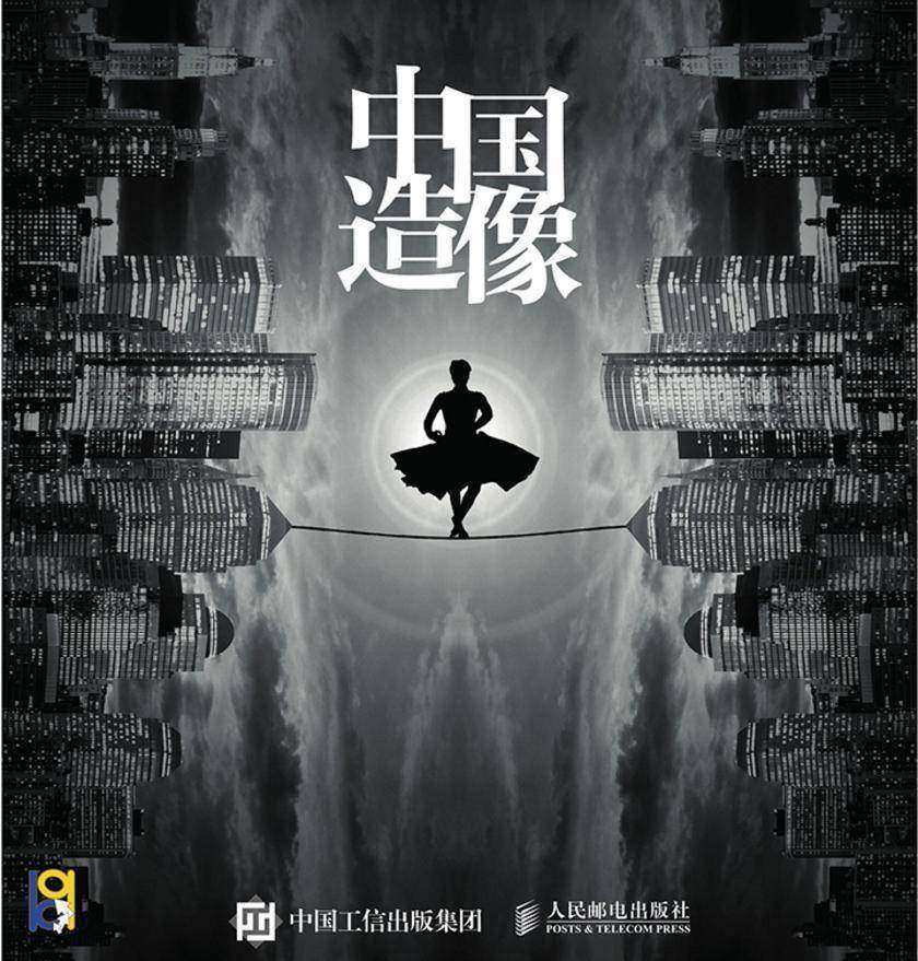 中国造像 创意摄影精品解读(第2版)