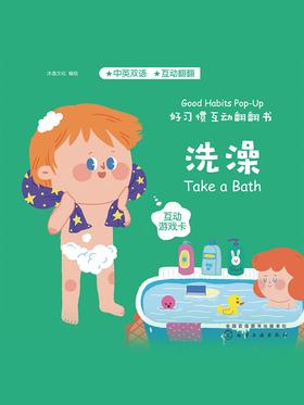 好习惯互动翻翻书-洗澡