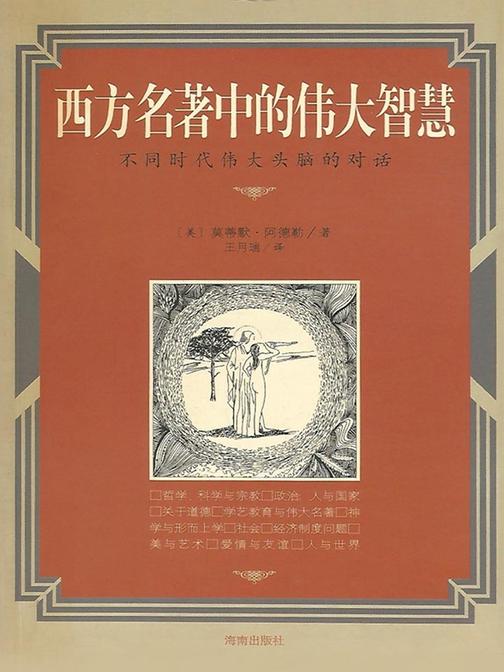 西方名著中的伟大智慧