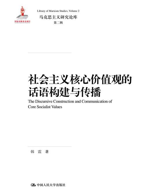 社会主义核心价值观的话语构建与传播(马克思主义研究论库·第二辑)