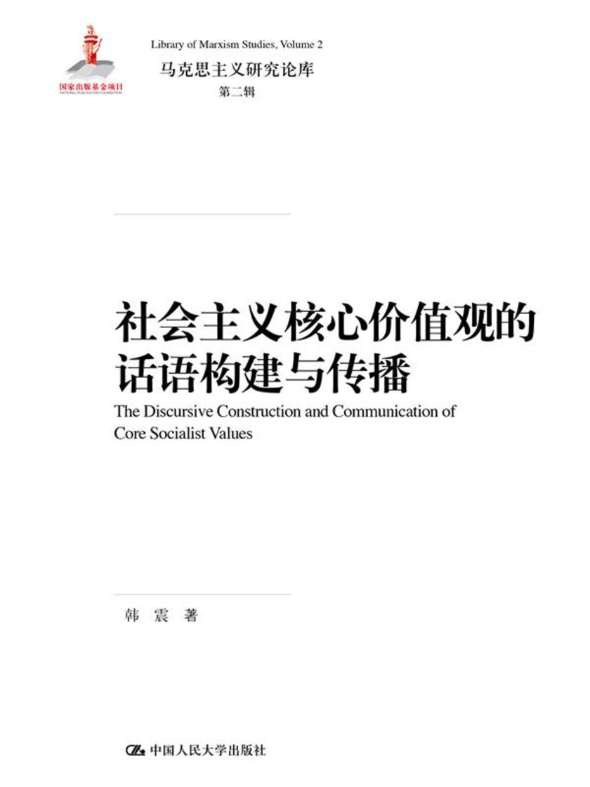 社会主义核心价值观的话语构建与传播(马克思主义研究论库·第二辑)