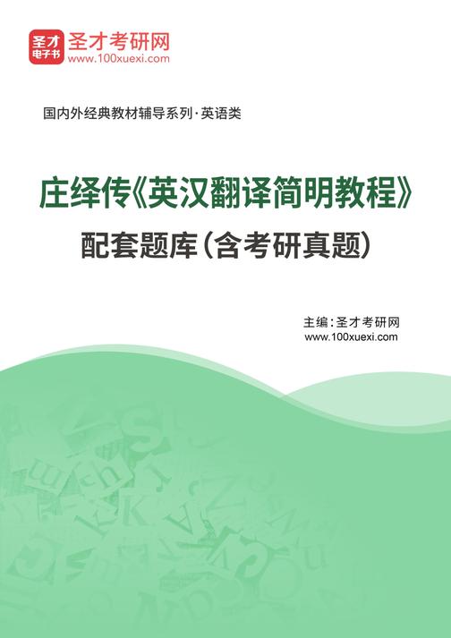 庄绎传《英汉翻译简明教程》 配套题库（含考研真题）