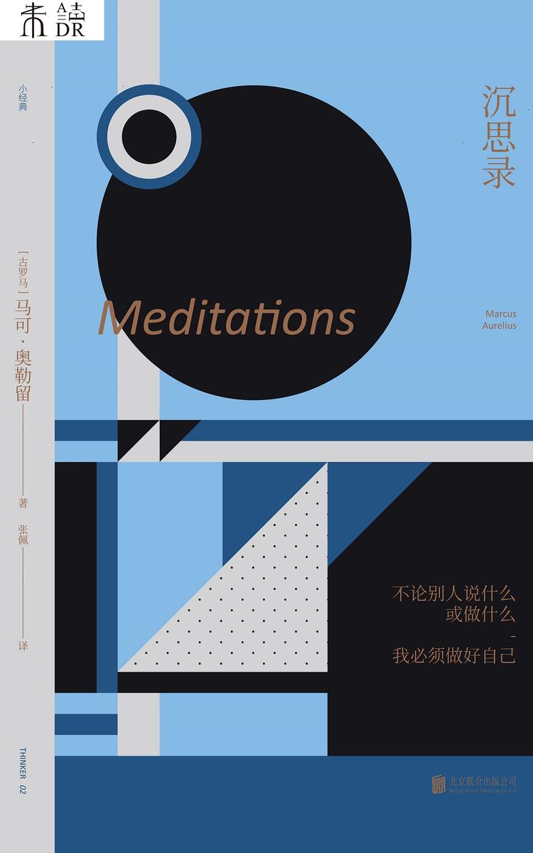 未读小经典：沉思录