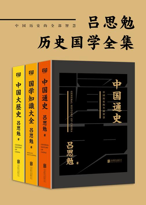 有间文库：吕思勉历史国学全集