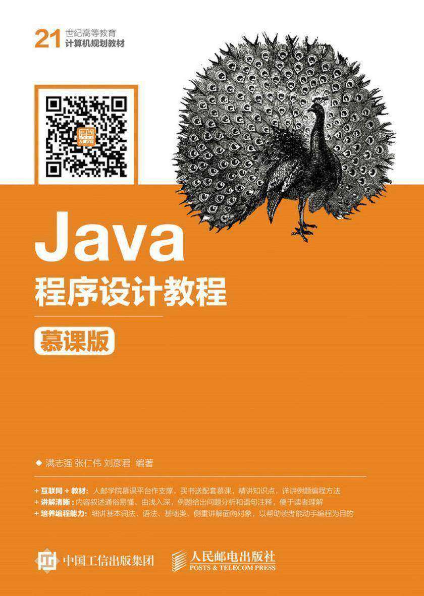 Java程序设计教程(慕课版)