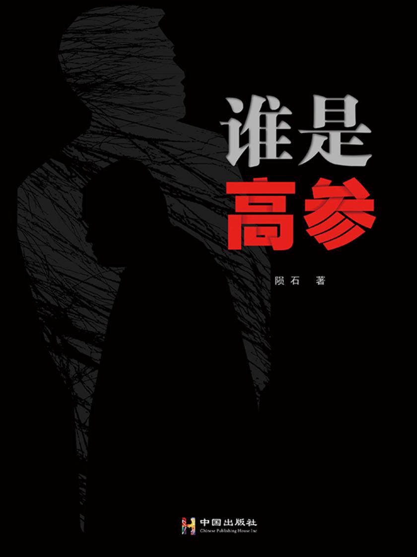 谁是高参