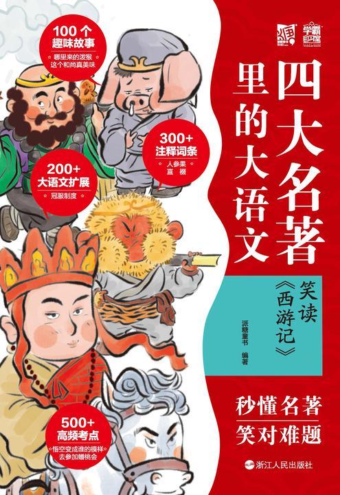 四大名著里的大语文. 笑读 《西游记》