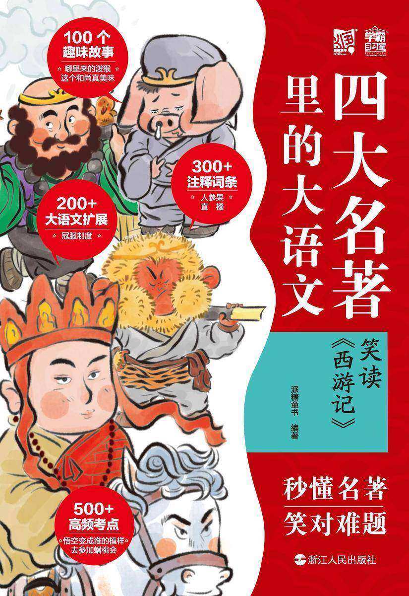 四大名著里的大语文. 笑读 《西游记》