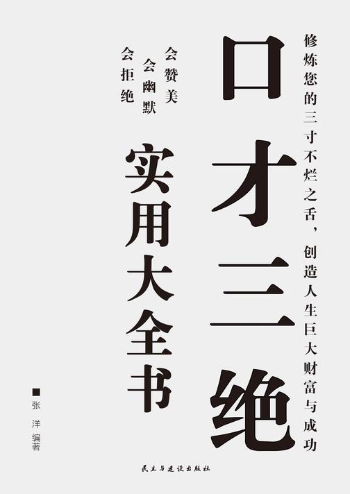 口才三绝实用大全书