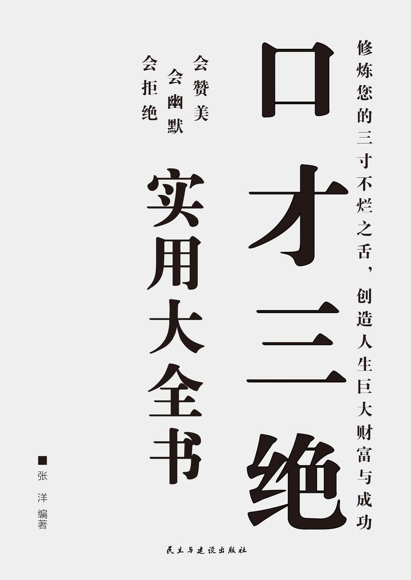 口才三绝实用大全书
