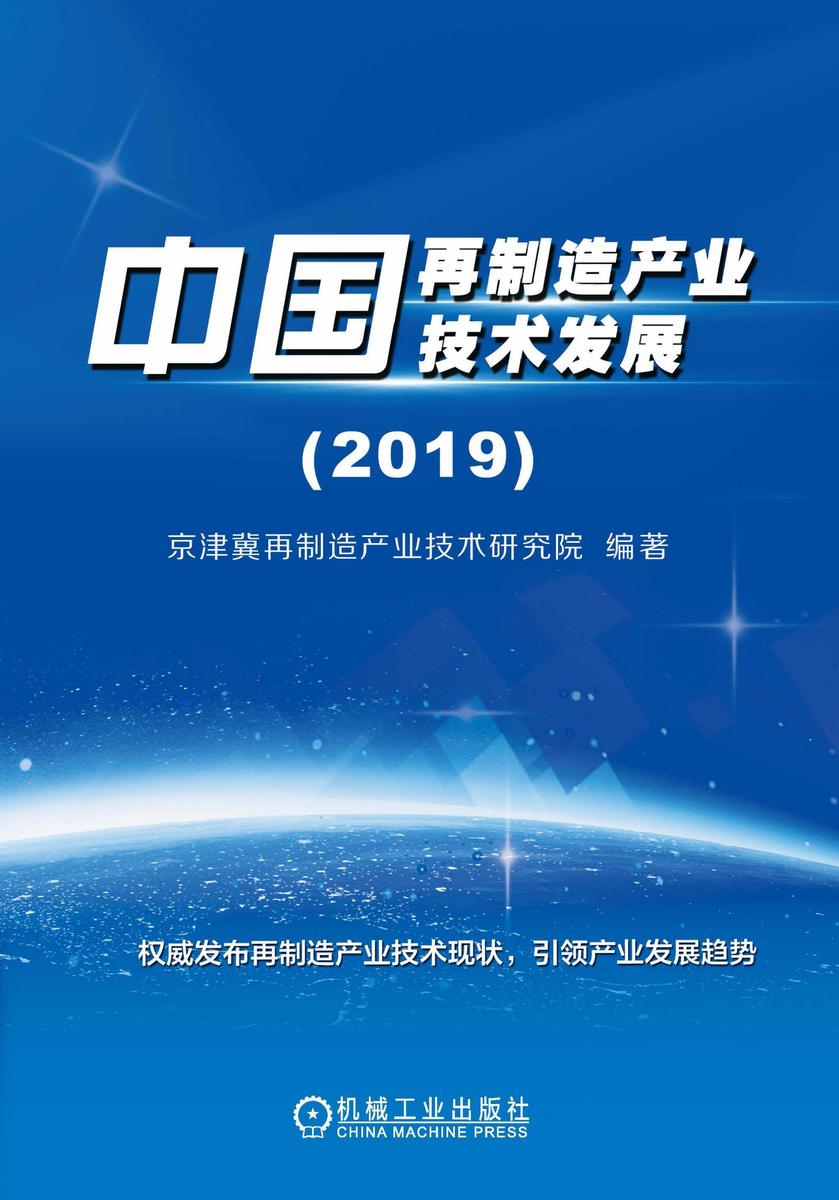 中国再制造产业技术发展(2019)