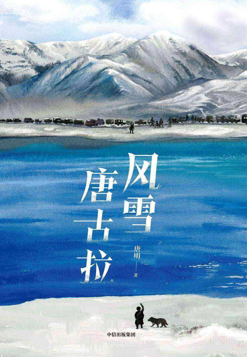 风雪唐古拉