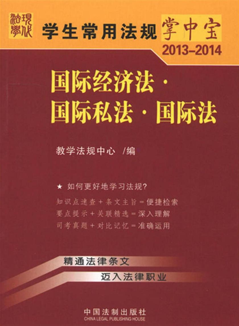学生常用法规掌中宝:国际经济法·国际私法·国际法(2013—2014)