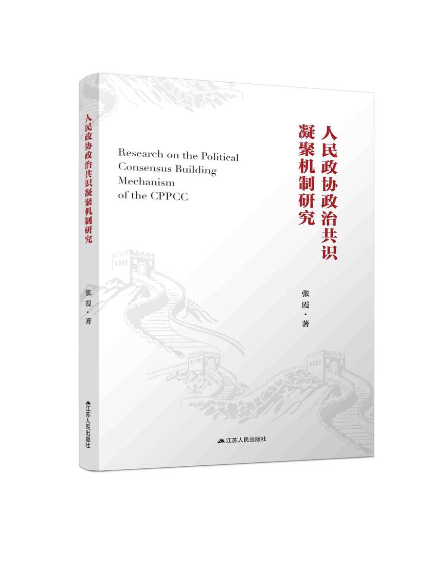 人民政协政治共识凝聚机制研究