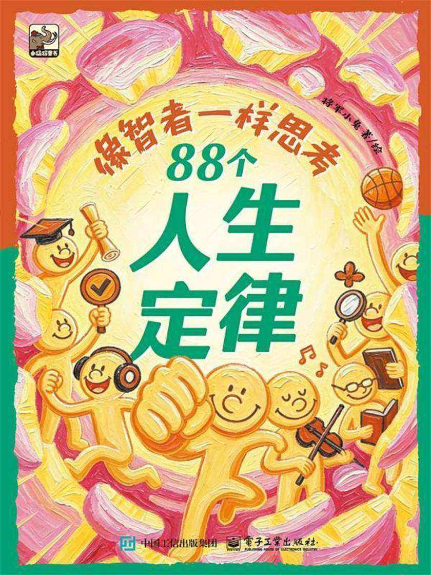 像智者一样思考 88个人生定律