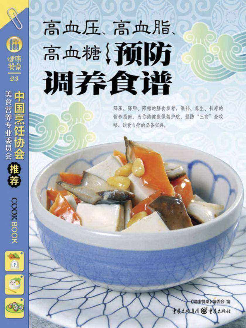 高血压、高血脂、高血糖预防调养食谱