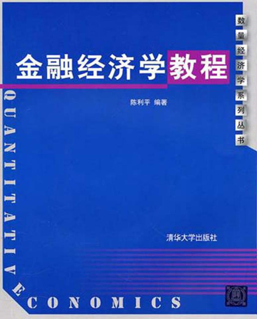 金融经济学教程