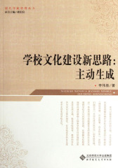 学校文化建设新思路：主动生成