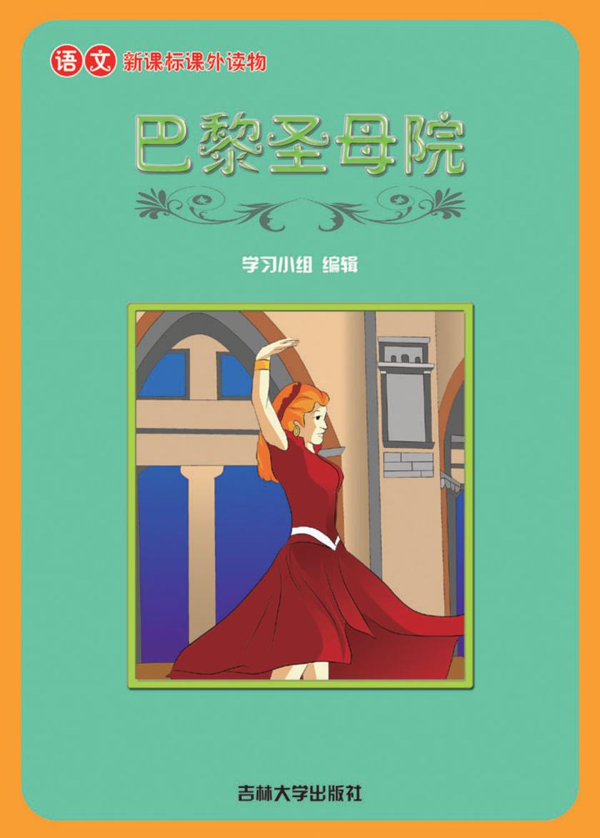 语文课外读物　巴黎圣母院