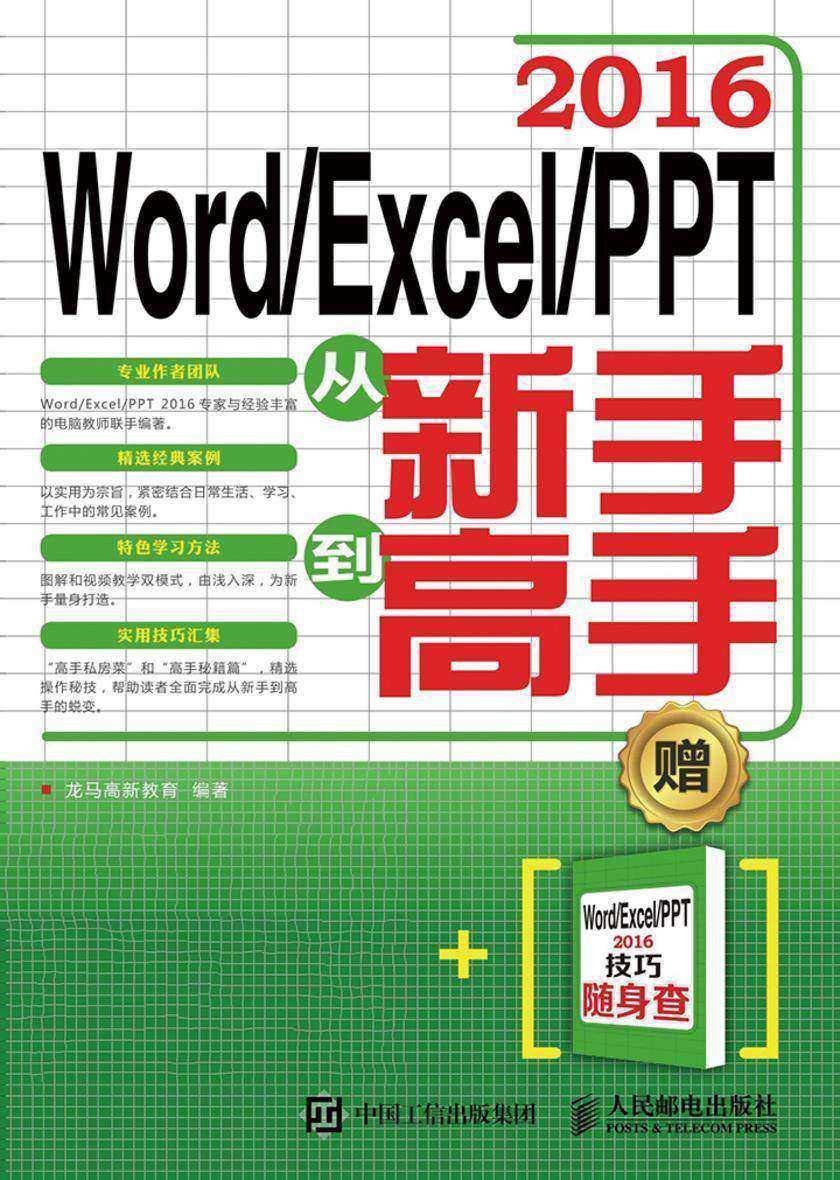 Word Excel PPT 2016从新手到高手