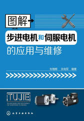 图解步进电机和伺服电机的应用与维修