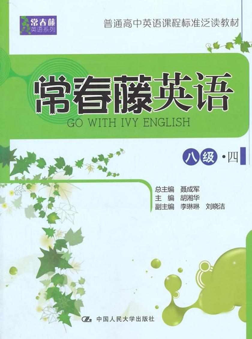 常春藤英语 八级·四(常春藤英语系列；普通高中英语课程标准泛读教材)