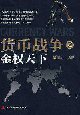 货币战争2：金权天下（宋鸿兵著作）(试读本)
