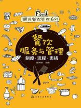 餐饮服务与管理——制度·流程·表格