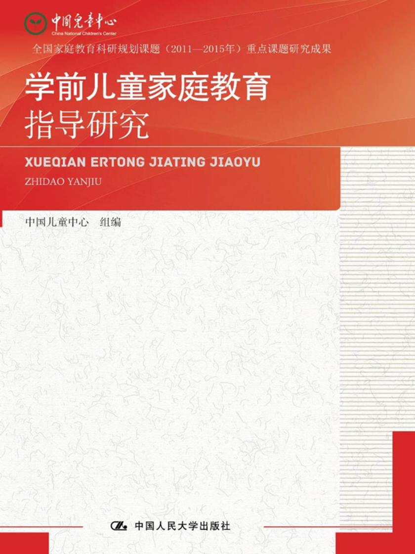 学前儿童家庭教育指导研究