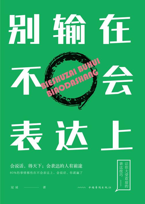 别输在不会表达上(精装)