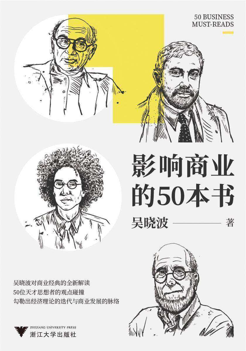 影响商业的50本书(吴晓波年度重磅新作！6大模块加吴晓波亲制知识图谱，一本书带你读懂：近300年来的经济理论迭代、商业发展脉络)