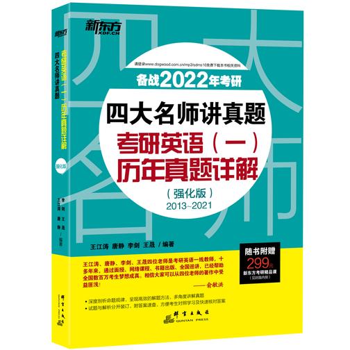 (2022)四大名师讲真题 考研英语(一)历年真题详解(强化版)