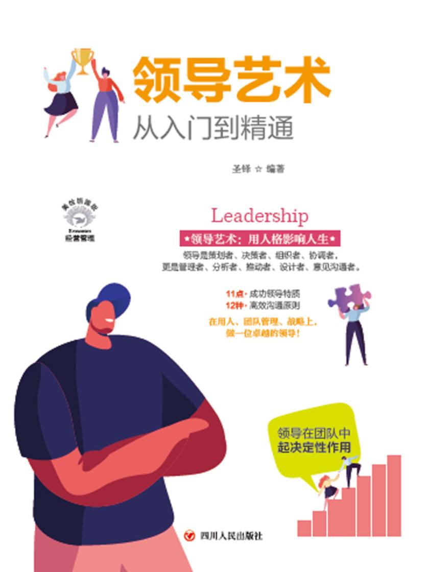 领导艺术从入门到精通