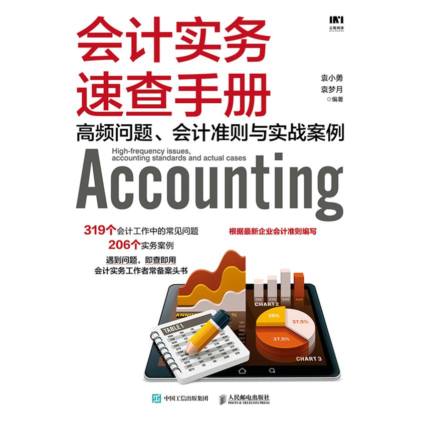 会计实务速查手册:高频问题、会计准则与实战案例