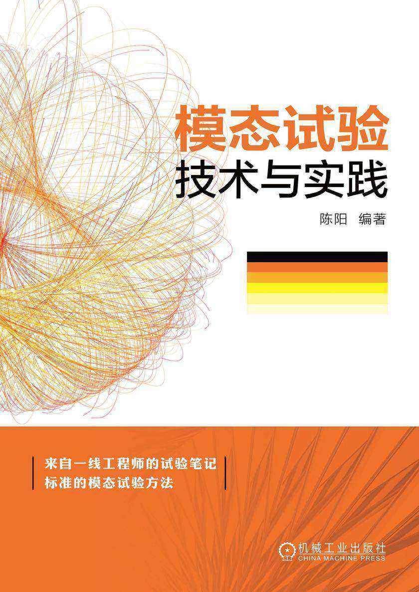 模态试验技术与实践